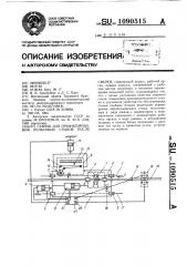 Станок для профилирования рельсовых стыков после сварки (патент 1090515)