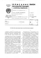 Патент ссср  186024 (патент 186024)