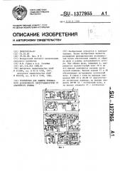 Устройство для защиты трехфазного асинхронного электродвигателя от аварийного режима (патент 1377955)