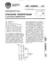 Устройство для установки логических элементов в исходное состояние (патент 1338047)