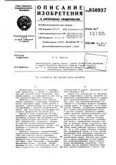 Устройство для очистки ленты конвейера (патент 856937)