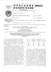 Патент ссср  286633 (патент 286633)