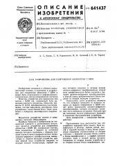 Устройство для сопряжения абонентов с цвм (патент 641437)