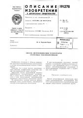 Патент ссср  191278 (патент 191278)