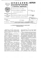 Высокотемпературный органический теплоноситель (патент 827520)