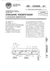 Сепарирующий конвейер (патент 1470358)