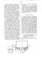 Транспортное средство со съемным кузовом (патент 734035)