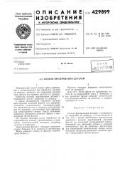Способ фрезерования деталей (патент 429899)