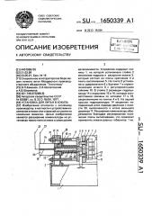 Установка для литья в кокиль (патент 1650339)