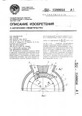 Вихревая машина (патент 1580054)