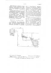 Устройство для автоматического удаления отфильтрованной воды из водосборников вакуумфильтров (патент 64627)