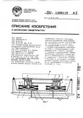 Виброплощадка для уплотнения бетонных смесей в форме (патент 1399119)