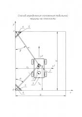 Способ определения положения мобильной машины на плоскости (патент 2608792)