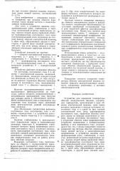 Устройство для измерения температуры обмотки электрической машины (патент 661272)