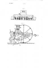 Тракторная сеялка для посева зерновых, овощных и других культур (патент 106477)