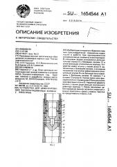 Устройство для цементирования эксплуатационных колонн с фильтром (патент 1654544)