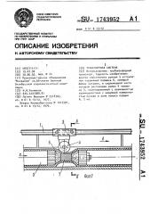 Транспортная система (патент 1743952)
