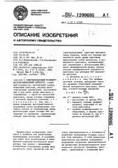 Сцинтилляционный позиционно-чувствительный детектор (патент 1200695)