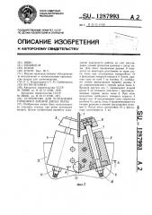 Устройство для устранения торцового биения диска пилы (патент 1287993)
