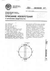 Арматурный каркас стоек опор высоковольтных линий электропередачи (патент 1618849)