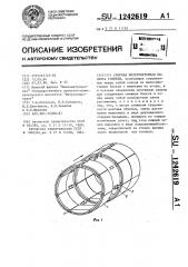 Сборная железобетонная обделка тоннеля (патент 1242619)