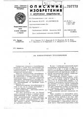 Кожухотрубный теплообменник (патент 737772)