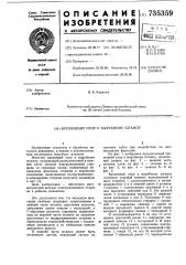 Временный упор к вырубному штампу (патент 735359)