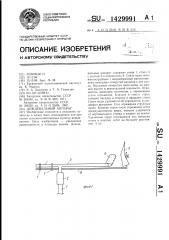 Дождевальный аппарат (патент 1429991)