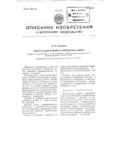 Кассета для набора и обработки ампул (патент 99364)