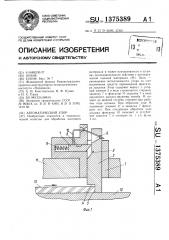 Автоматический упор (патент 1375389)