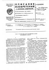 Устройство для увлажнения семян масличных культур (патент 520394)