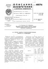 Способ защиты сельскохозяйственх культур от гербецидов (патент 485716)