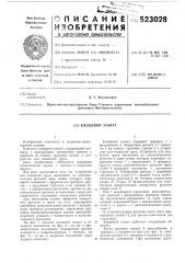Клещевой захват (патент 523028)
