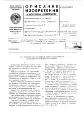 Устройство для обеспечения устойчивости наплавного средства на течении (патент 536088)