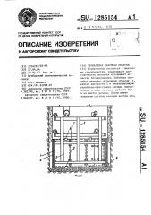 Скользящая забойная опалубка (патент 1285154)