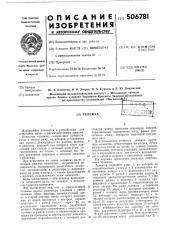 Тележка (патент 506781)