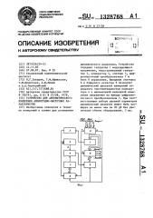 Устройство для автоматического измерения амплитудно- частотных характеристик (патент 1328768)