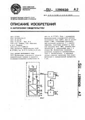 Датчик постоянного тока (патент 1290430)