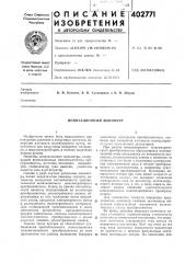 Патент ссср  402771 (патент 402771)