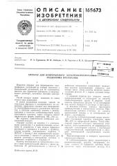 Аппарат для непрерывного эотектрофоретическ* разделения препаратов. бйблиоте^д (патент 165673)