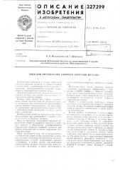 Патент ссср  327399 (патент 327399)