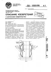 Устройство для закрепления мешка на загрузочном патрубке расфасовочной машины (патент 1555195)