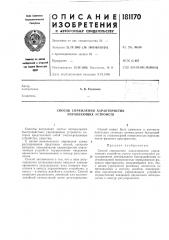 Способ спрямления характеристик управляющих устройств (патент 181170)