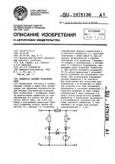 Индикатор наличия напряжения сети (патент 1478136)