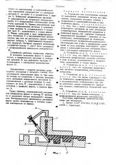 Устройство для изготовления изделий из полимерных материалов литьем под давлением (патент 513608)