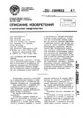 Устройство для организации очереди (патент 1504652)