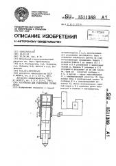 Устройство для разрушения горных пород (патент 1511389)