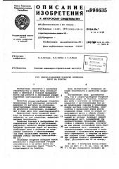 Сборно-разборное покрытие временных дорог на болотах (патент 998635)