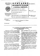 Устройство для рядовой многослойной намотки электрических катушек микропроводом (патент 603011)