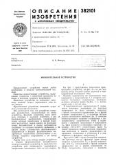 Множительное устройство (патент 382101)